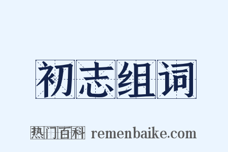 初志组词是什么意思的图片
